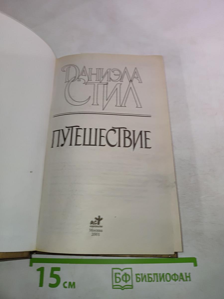 Путешествие