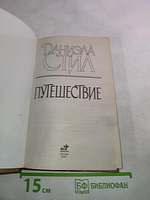 Путешествие