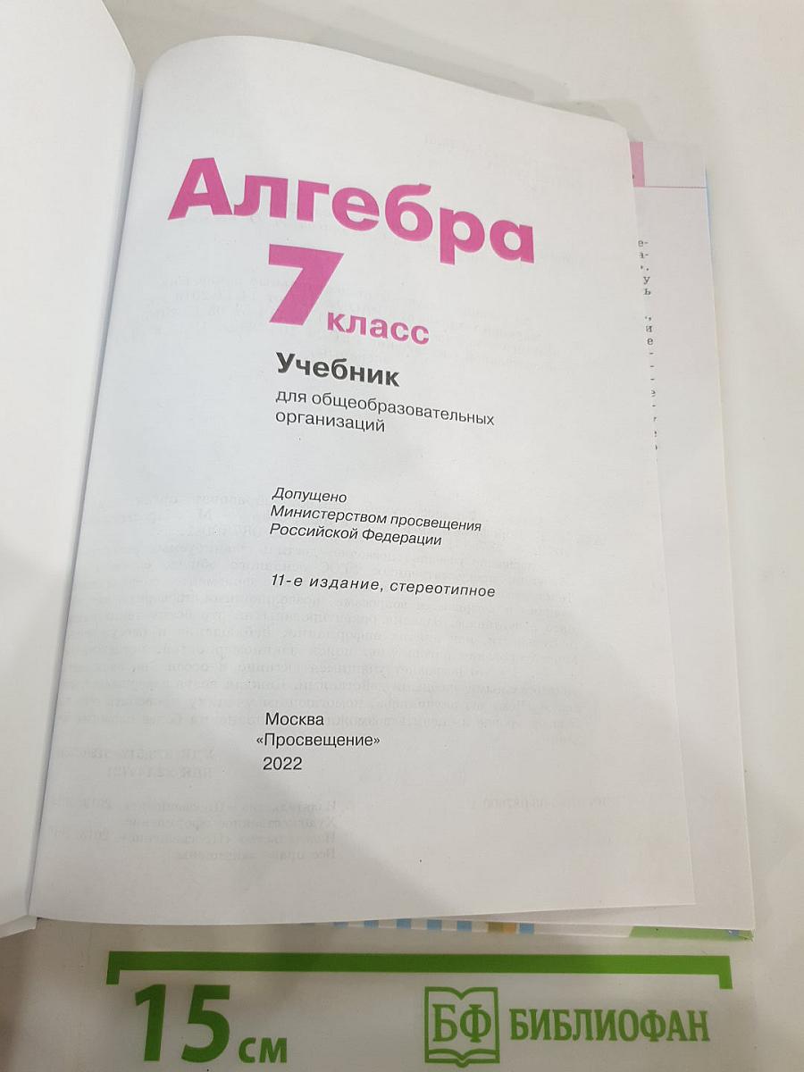 Алгебра 7 класс Учебник
