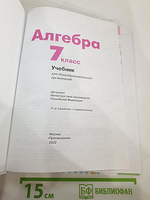 Алгебра 7 класс Учебник
