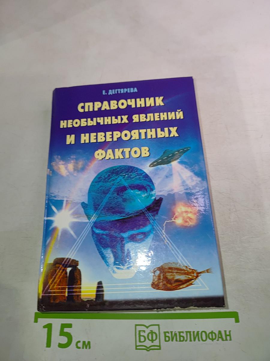 Справочник необычных явлений и невероятных фактов