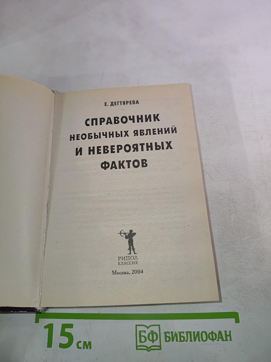 Справочник необычных явлений и невероятных фактов