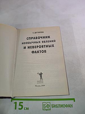 Справочник необычных явлений и невероятных фактов