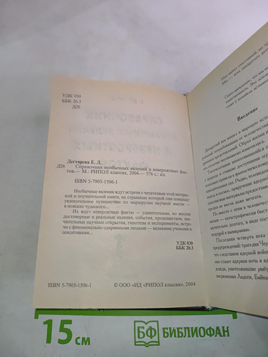 Справочник необычных явлений и невероятных фактов