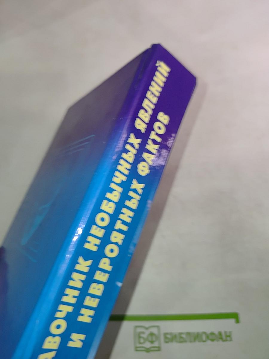 Справочник необычных явлений и невероятных фактов