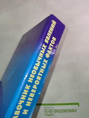 Справочник необычных явлений и невероятных фактов