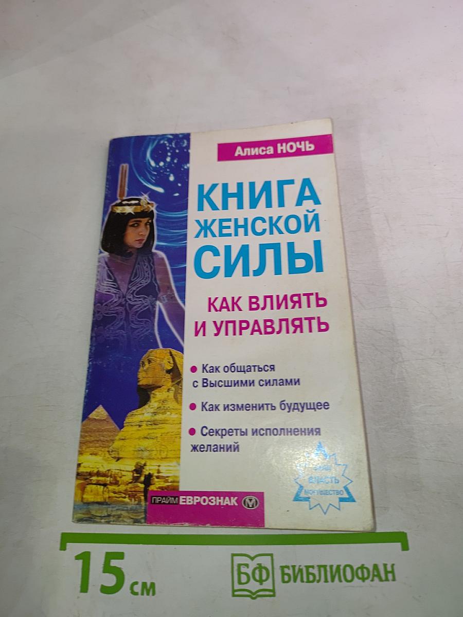 КНИГА ЖЕНСКОЙ СИЛЫ: как влиять и управлять