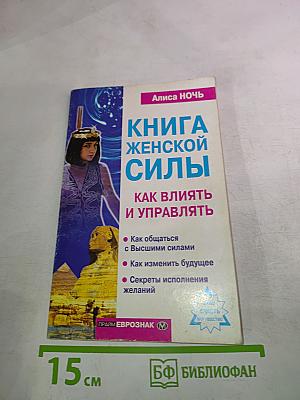 КНИГА ЖЕНСКОЙ СИЛЫ: как влиять и управлять