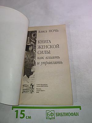 КНИГА ЖЕНСКОЙ СИЛЫ: как влиять и управлять
