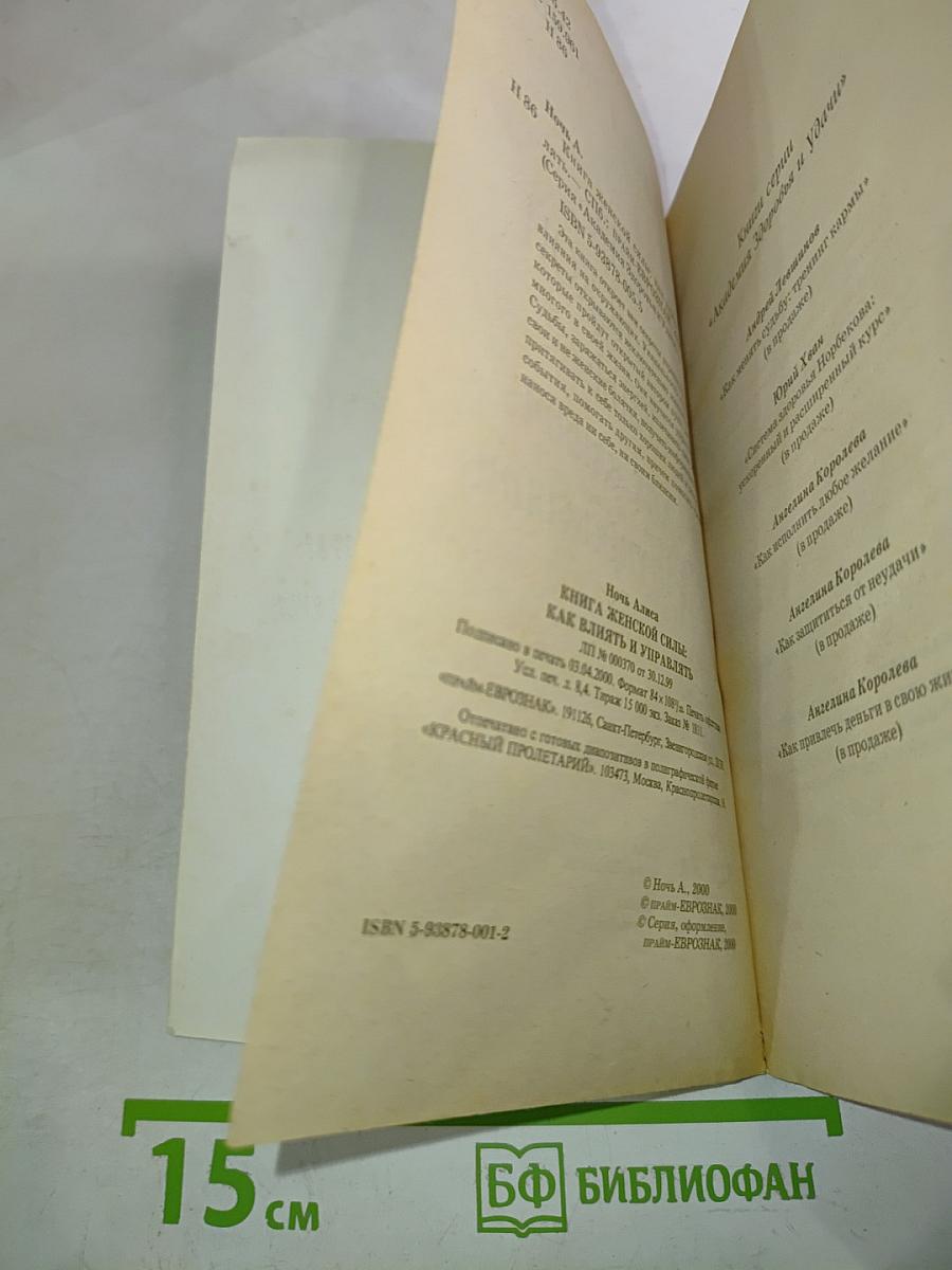КНИГА ЖЕНСКОЙ СИЛЫ: как влиять и управлять