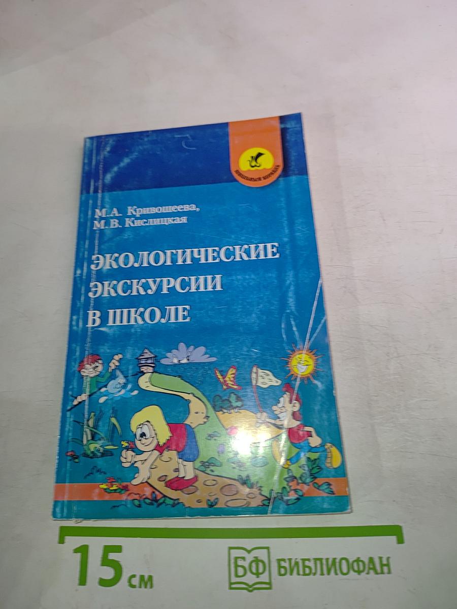 Экологические экскурсии в школе