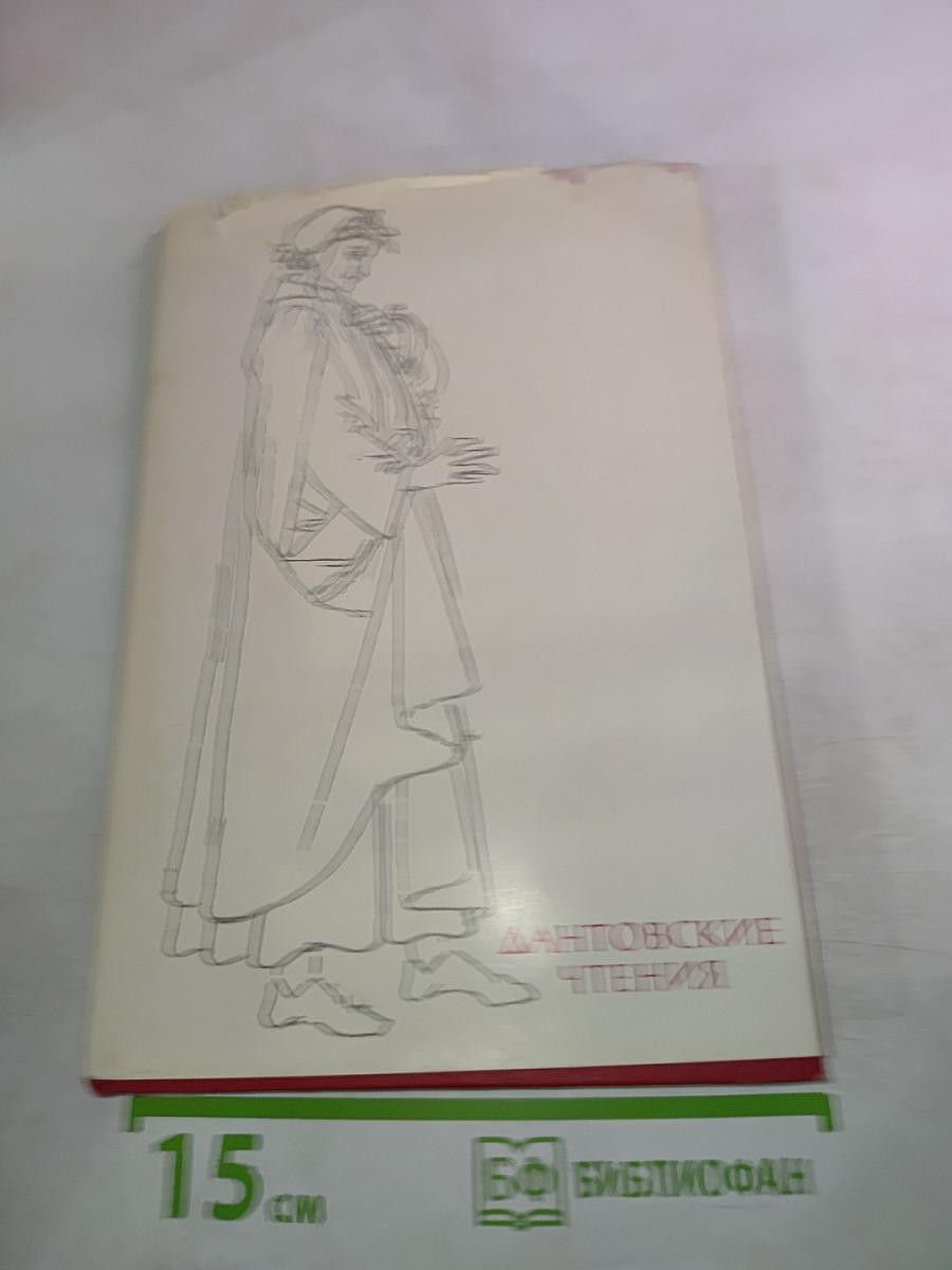 Дантовские чтения 1971