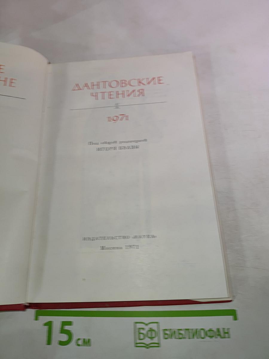 Дантовские чтения 1971