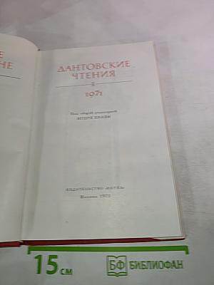 Дантовские чтения 1971
