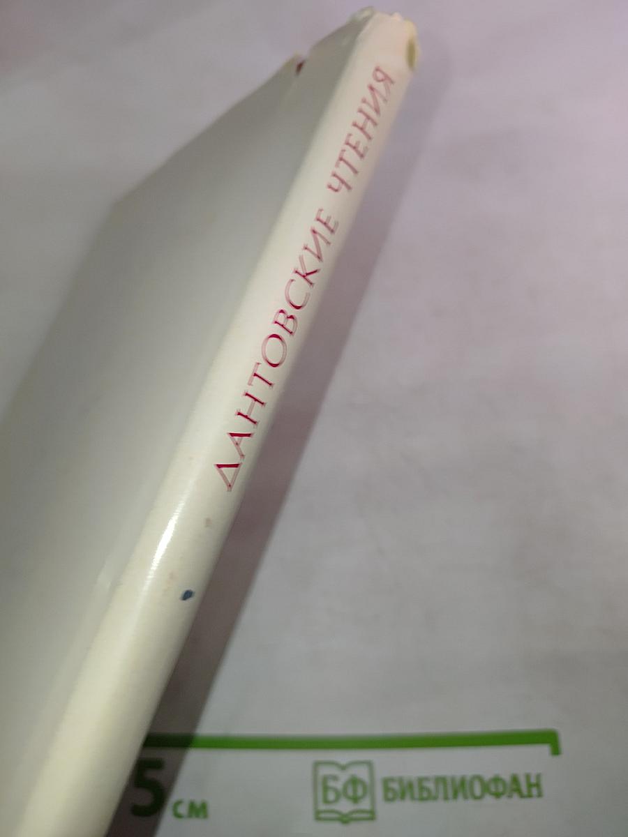 Дантовские чтения 1971