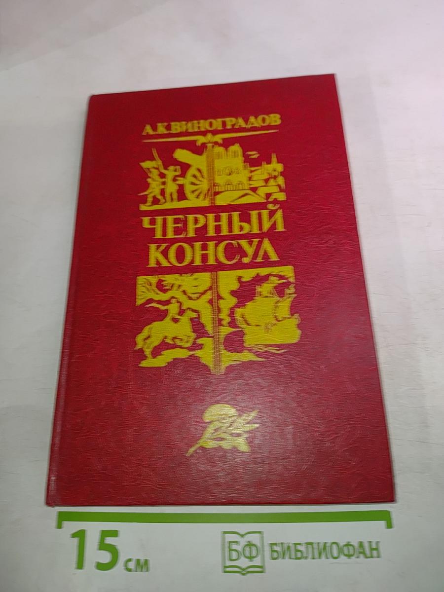 Черный консул