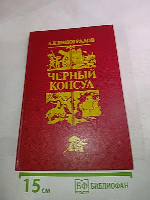 Черный консул