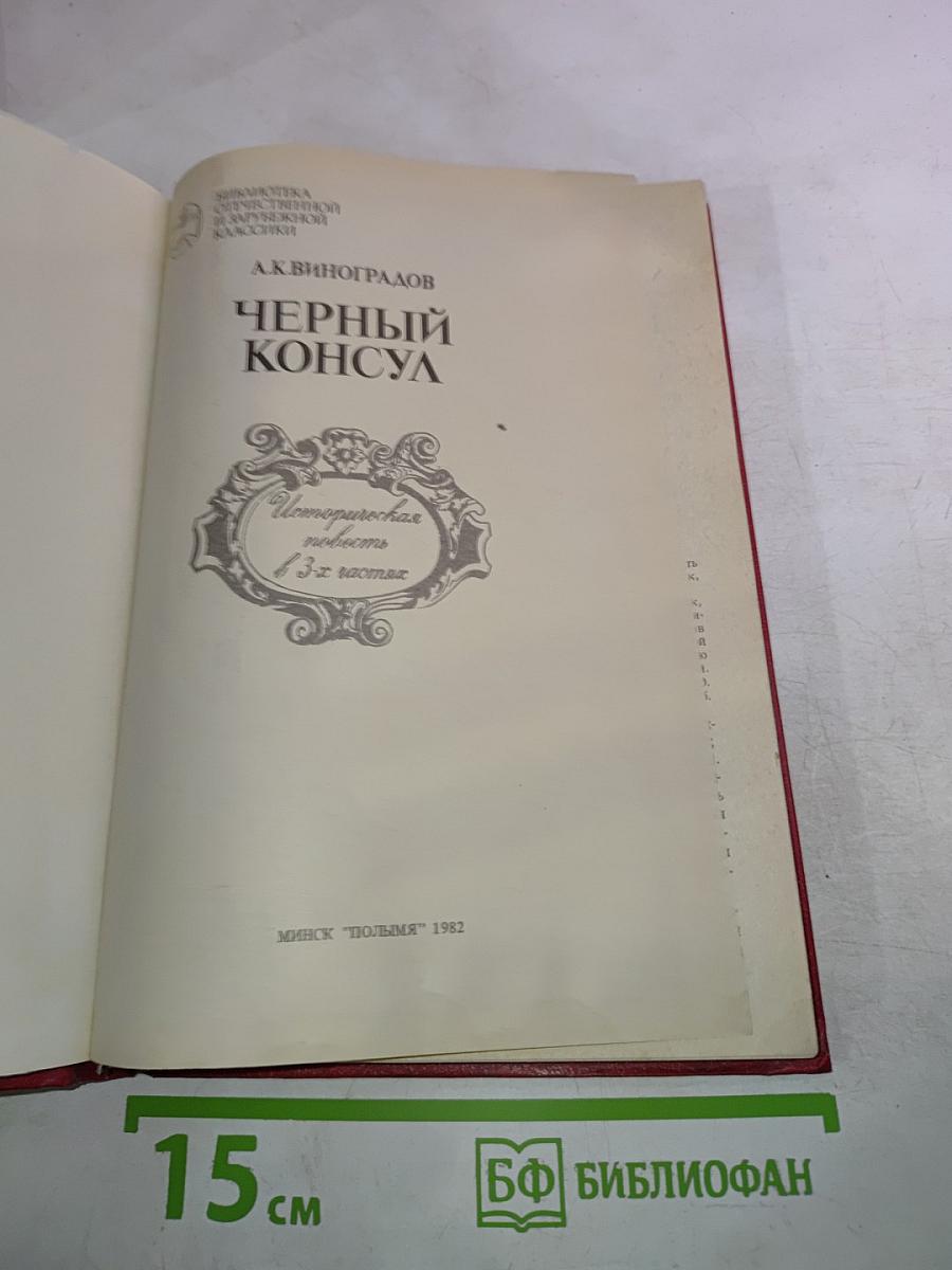 Черный консул