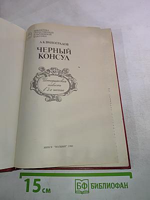Черный консул