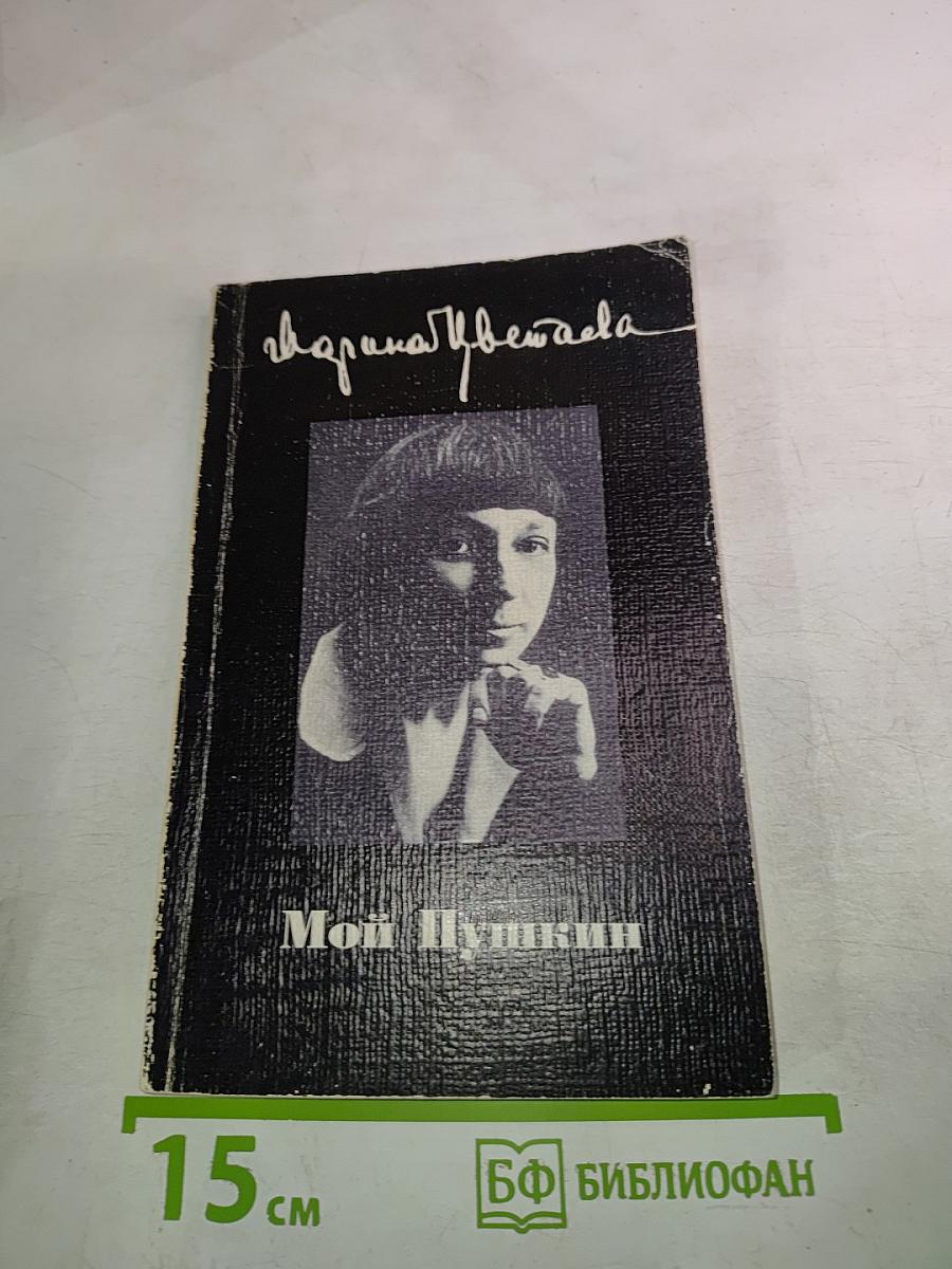 Марина Цветаева. Мой Пушкин