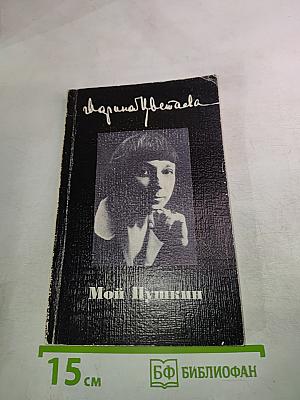 Марина Цветаева. Мой Пушкин