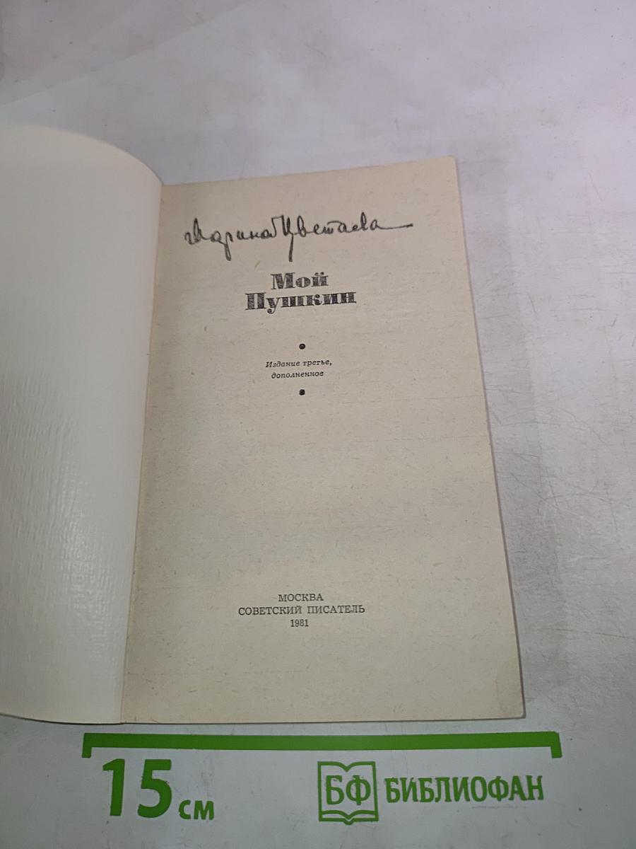 Марина Цветаева. Мой Пушкин