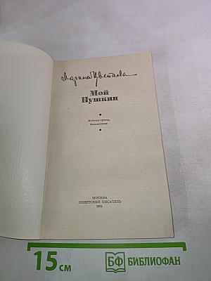 Марина Цветаева. Мой Пушкин