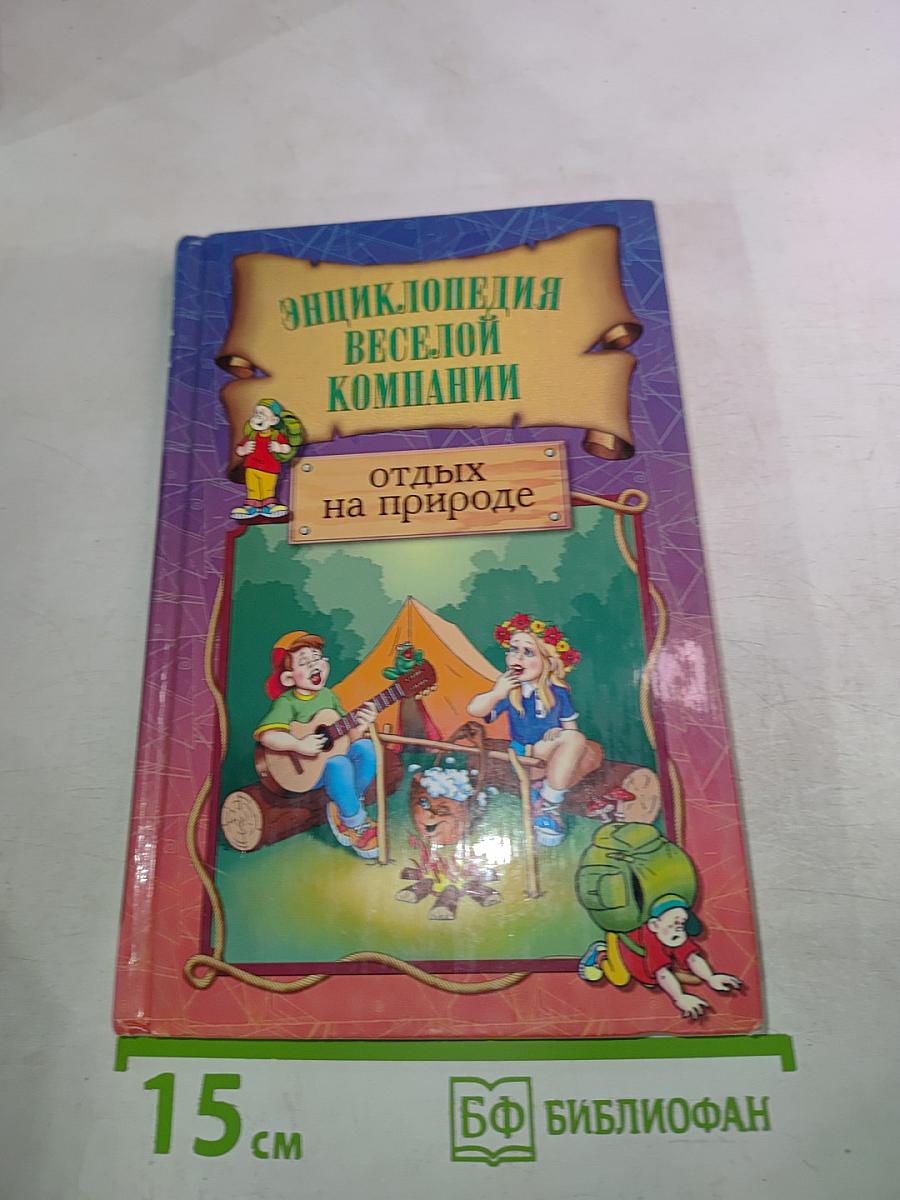Энциклопедия веселой компании: Отдых на природе