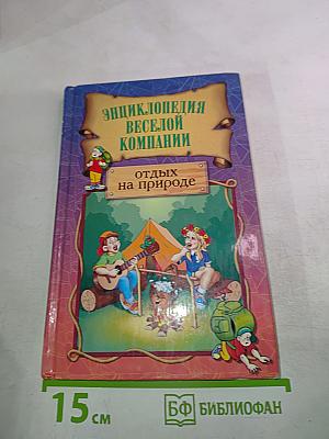 Энциклопедия веселой компании: Отдых на природе