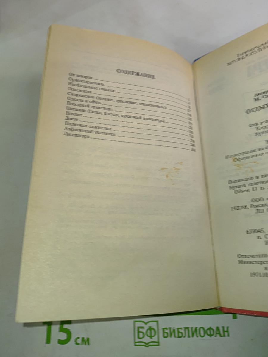 Энциклопедия веселой компании: Отдых на природе