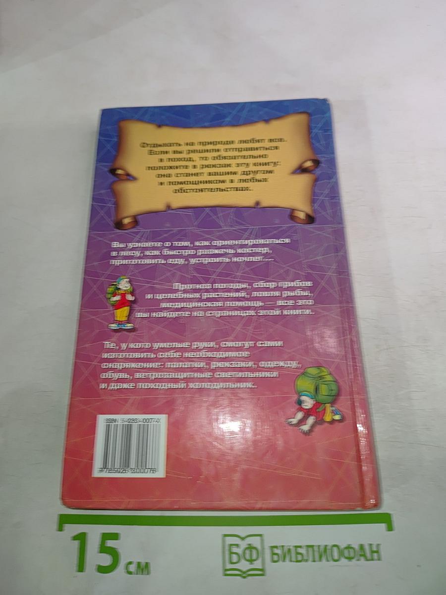 Энциклопедия веселой компании: Отдых на природе