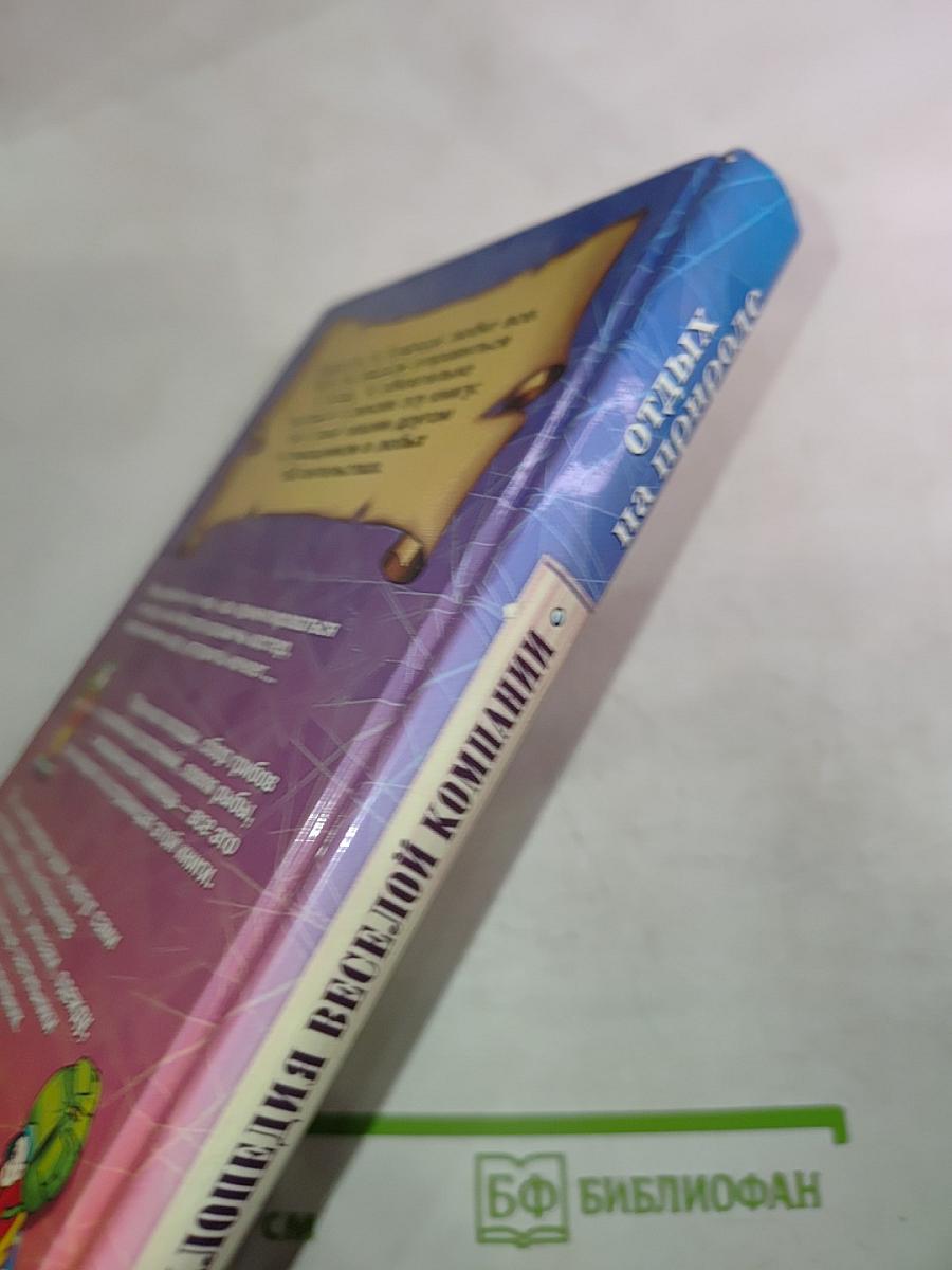 Энциклопедия веселой компании: Отдых на природе