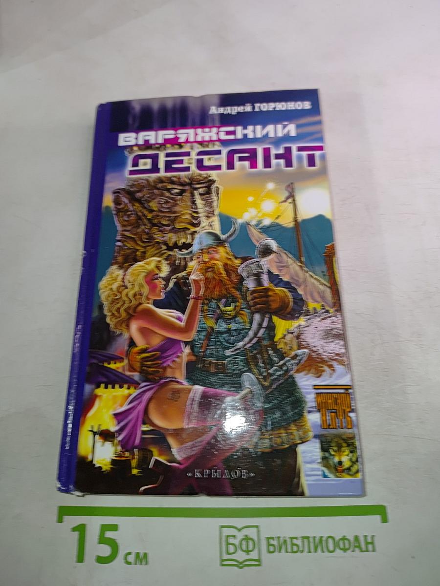 Варяжский десант