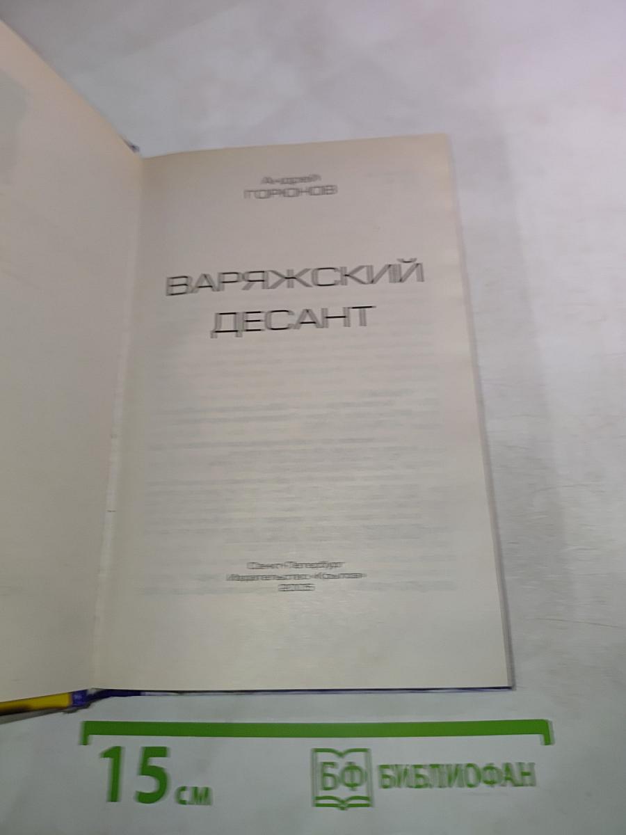 Варяжский десант
