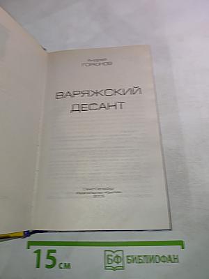 Варяжский десант
