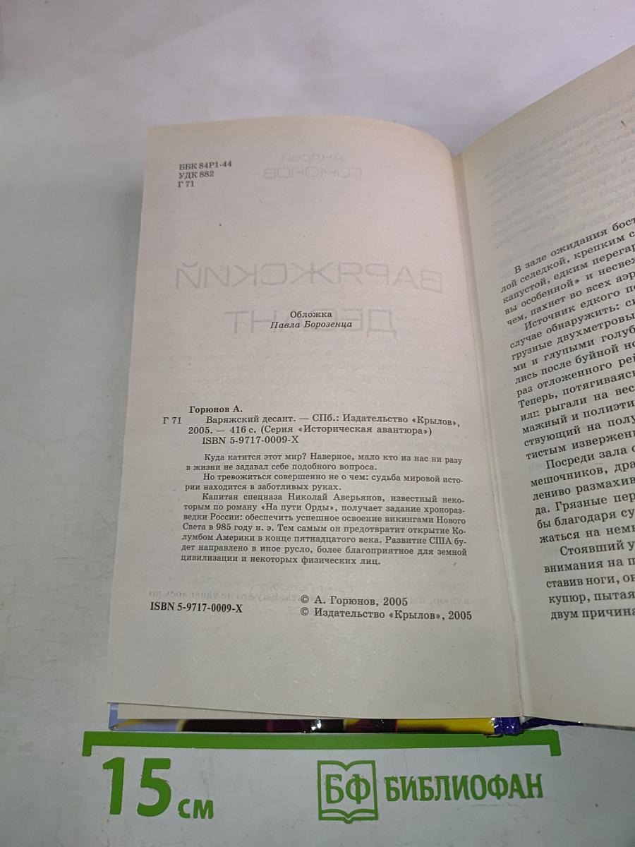 Варяжский десант