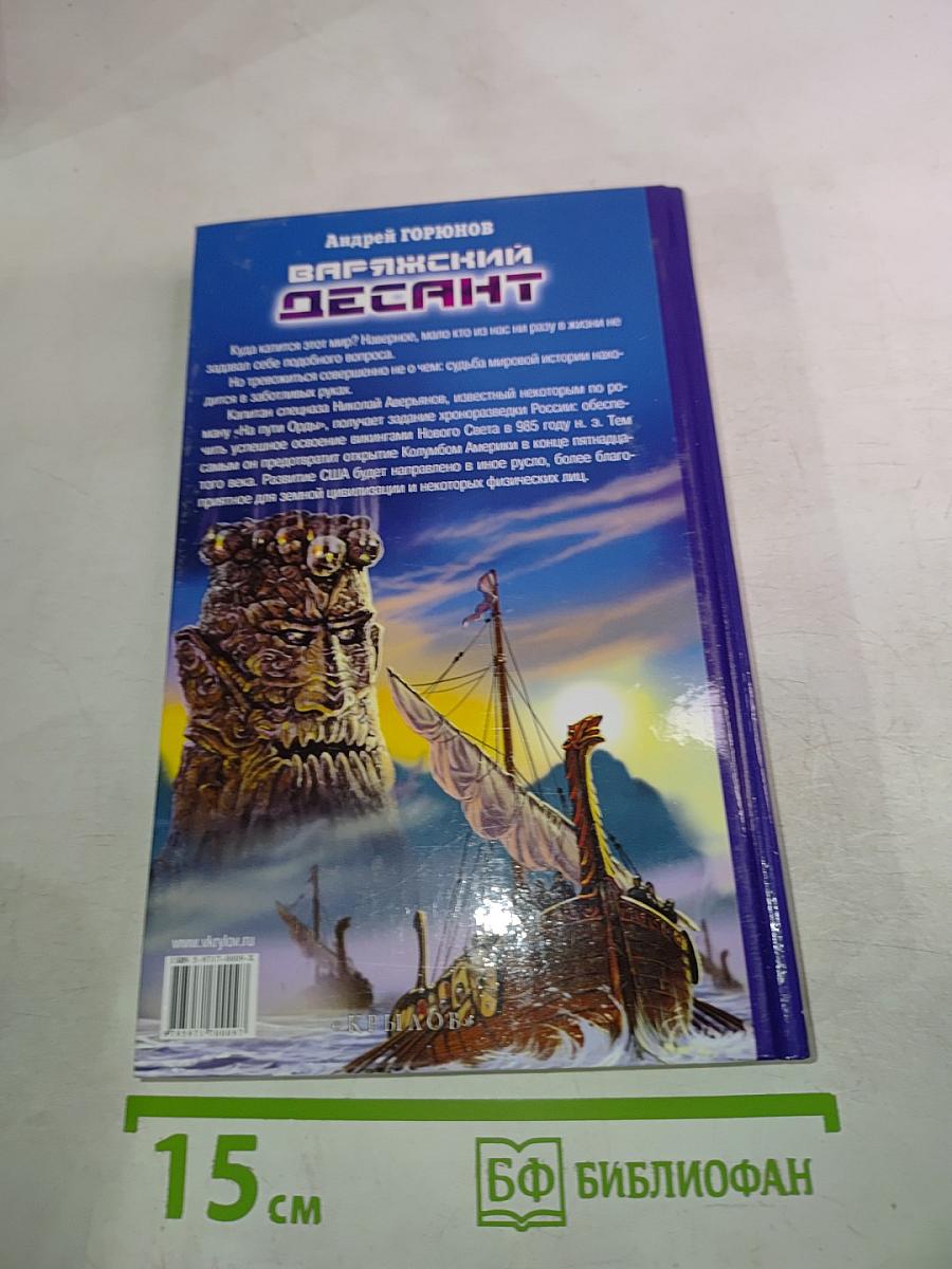 Варяжский десант