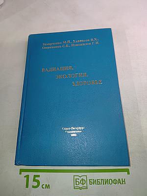 Радиация, экология, здоровье