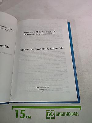 Радиация, экология, здоровье