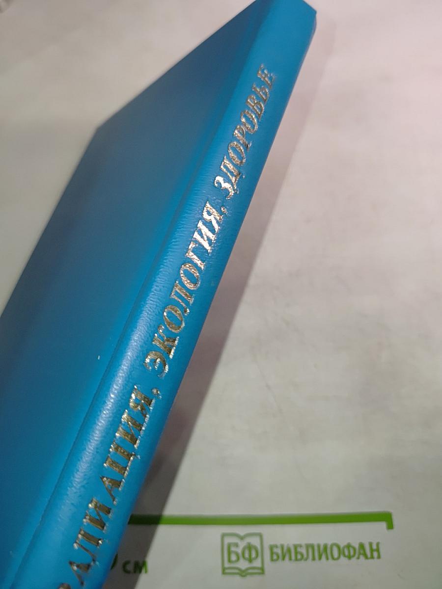 Радиация, экология, здоровье