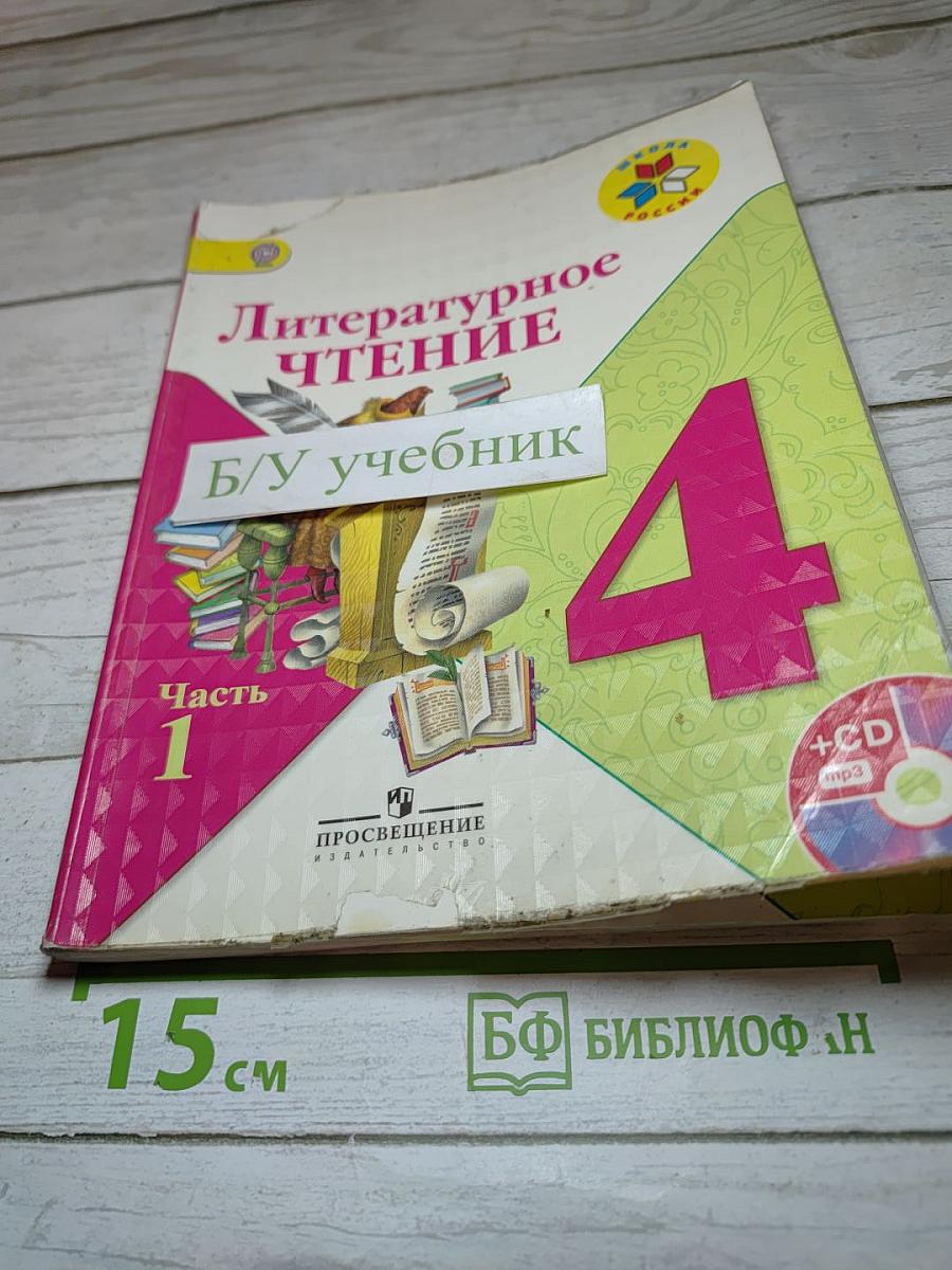 Литературное чтение. 4 класс. Часть 1