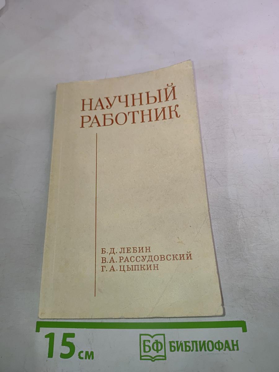 Научный работник (Права и обязанности)