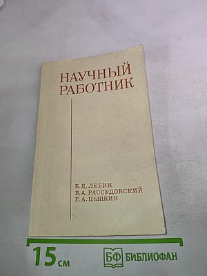 Научный работник (Права и обязанности)