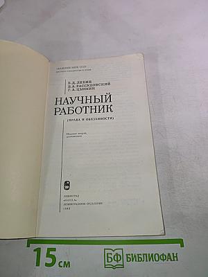 Научный работник (Права и обязанности)