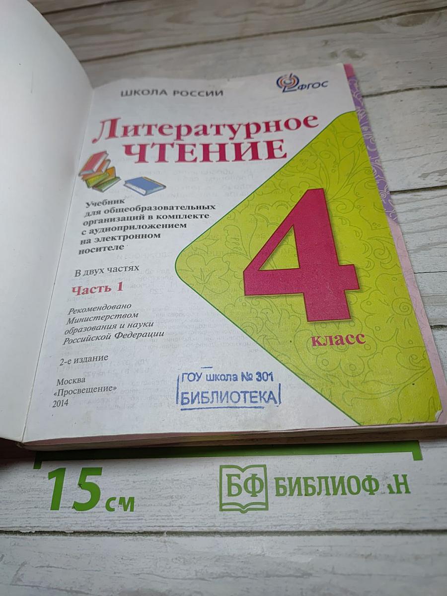 Литературное чтение. 4 класс. Часть 1