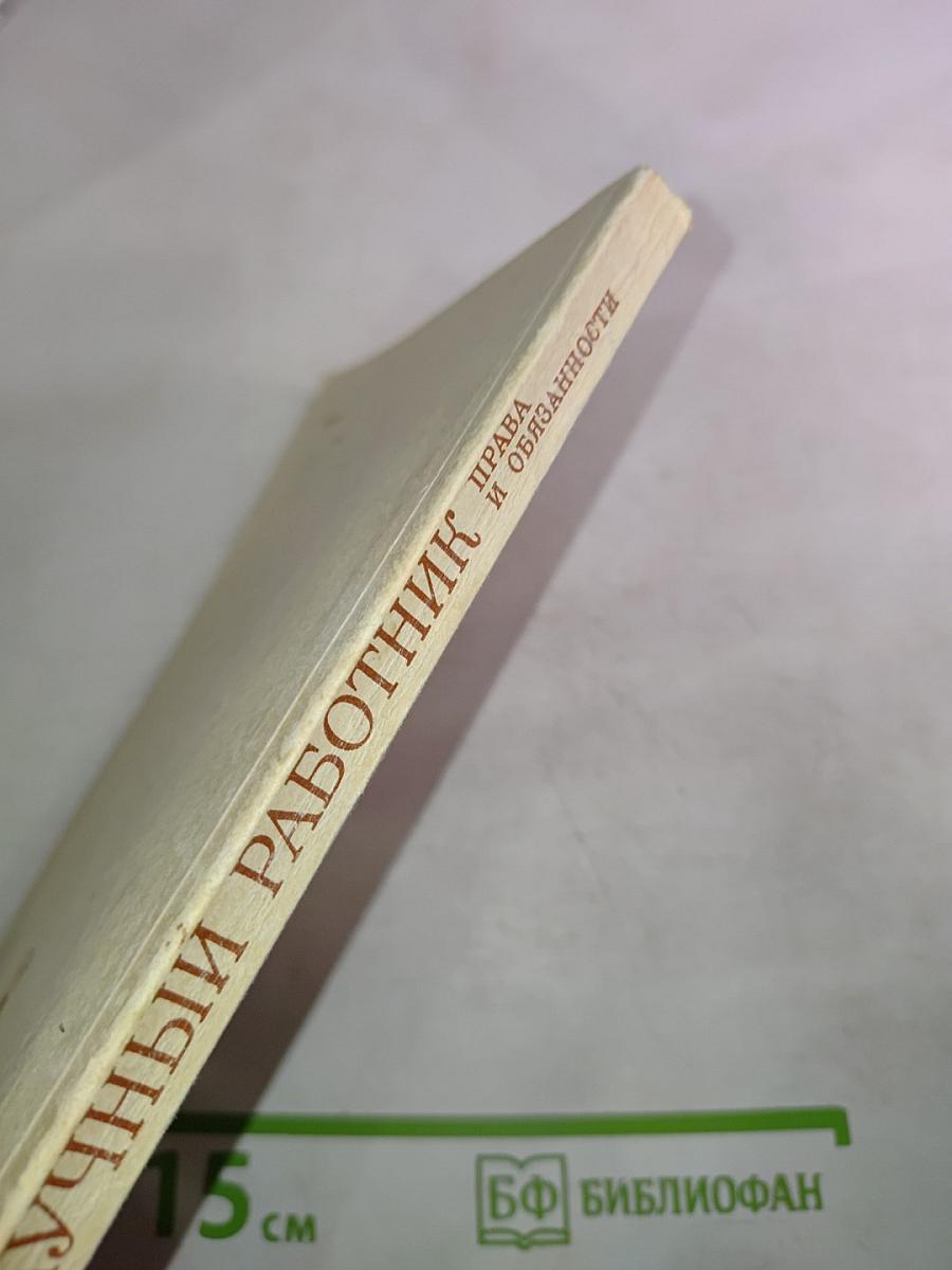 Научный работник (Права и обязанности)