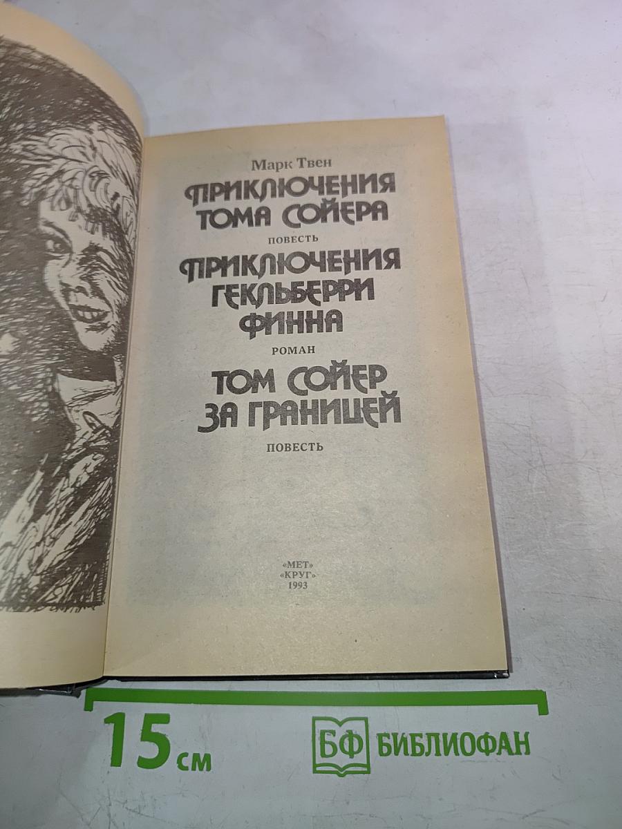 Приключения Тома Сойера. Приключения Гекльберри Финна. Том Сойер за границей