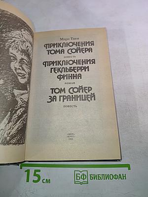 Приключения Тома Сойера. Приключения Гекльберри Финна. Том Сойер за границей