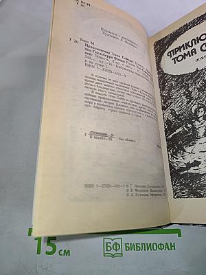 Приключения Тома Сойера. Приключения Гекльберри Финна. Том Сойер за границей