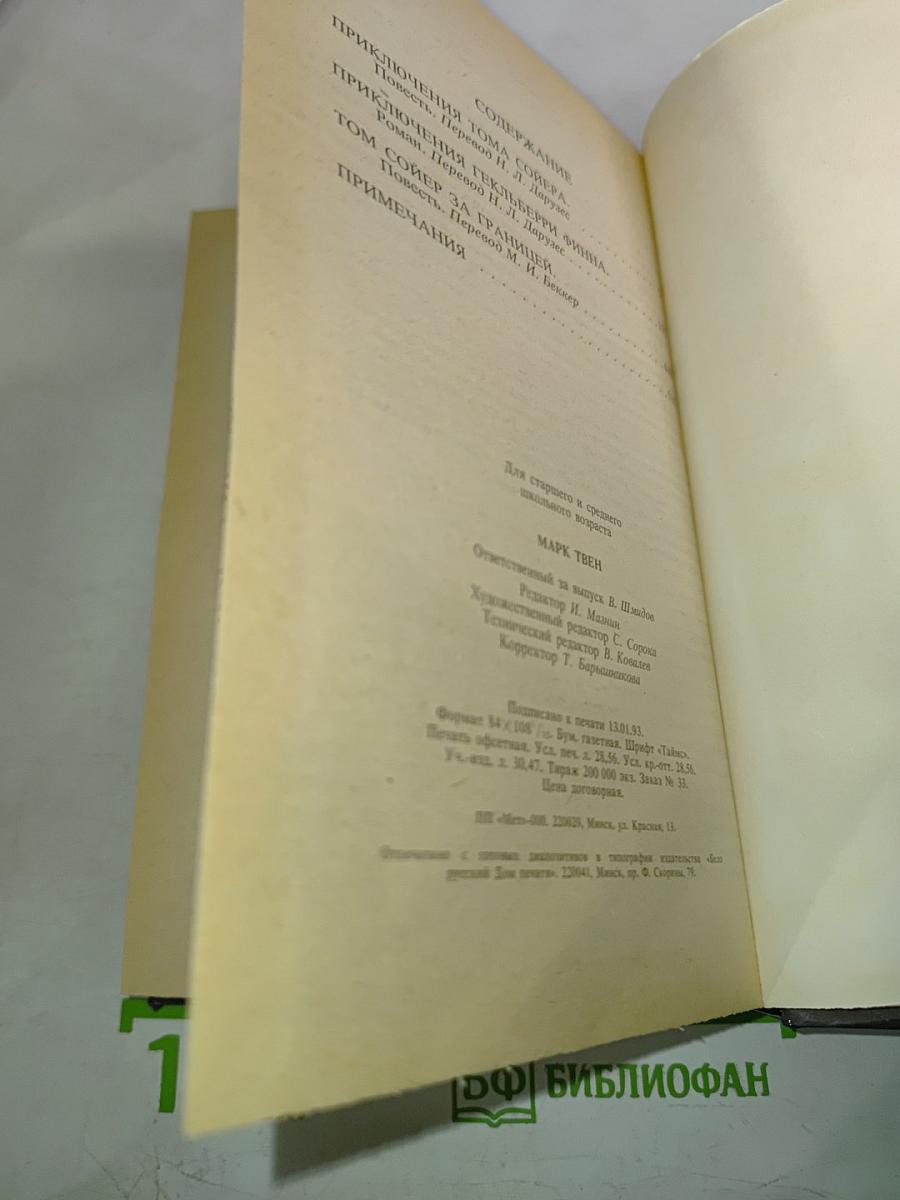 Приключения Тома Сойера. Приключения Гекльберри Финна. Том Сойер за границей